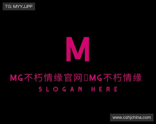 解读MG不朽情缘